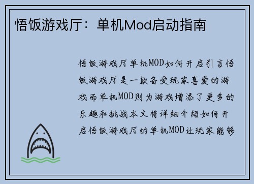 悟饭游戏厅：单机Mod启动指南