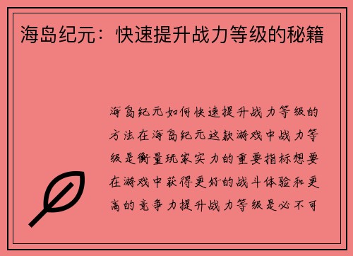 海岛纪元：快速提升战力等级的秘籍