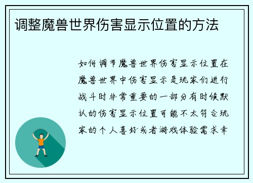 调整魔兽世界伤害显示位置的方法